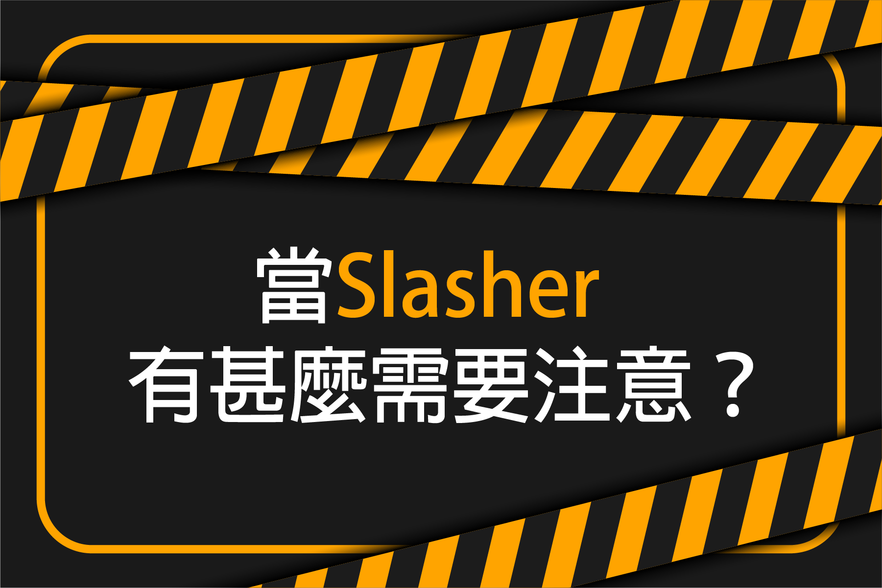 職場新趨勢 - Slash (下)